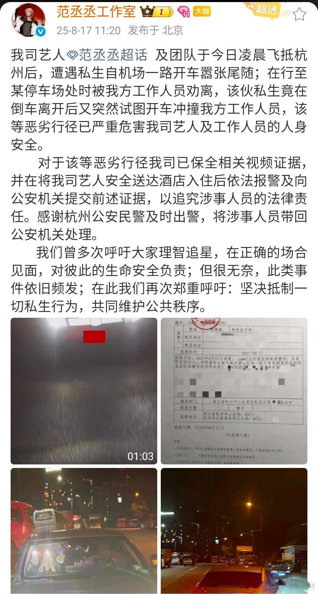 范丞丞遭遇私生跟车还试图冲撞，多次劝阻无效采取报警处理 ​​​