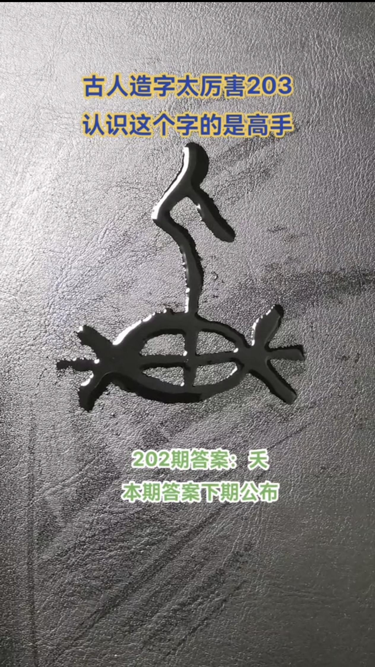 我们每天都在用的“大”，甲骨文根本不是大小的意思，它画的是一个完整的人。
甲骨文