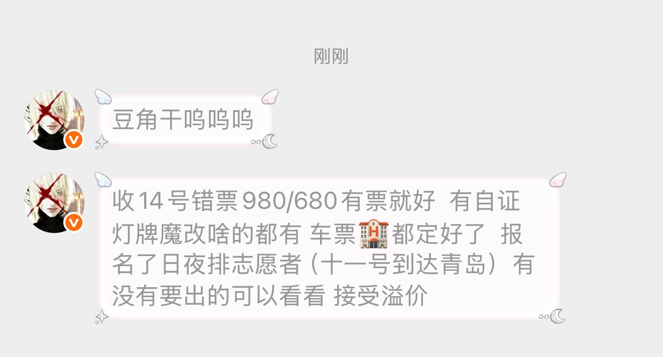 收14号错票980/680有票就好  有自证 灯牌魔改啥的都有 车票🏨都定好了