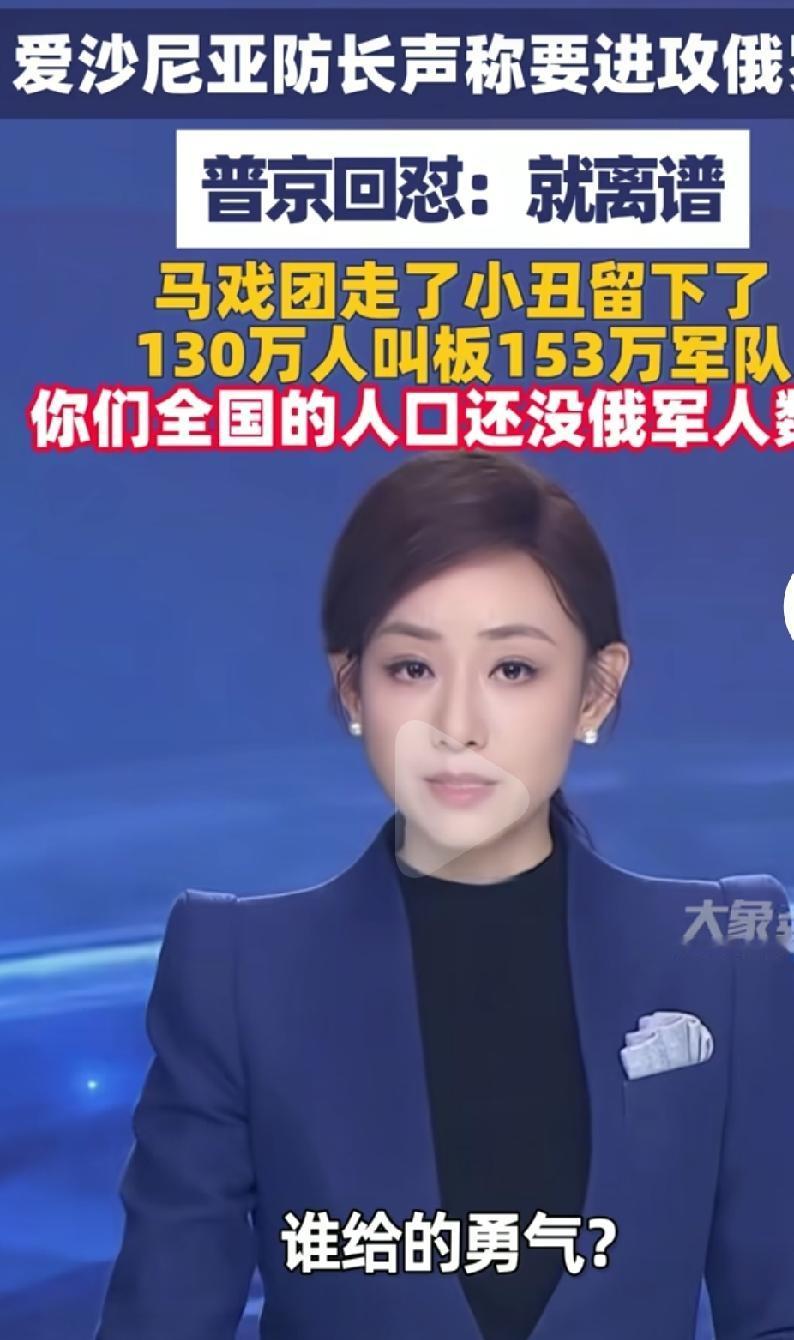 爱沙尼亚外长声称进攻俄罗斯，普京说，太离谱了。小小爱沙尼亚好大口气，狐假虎威，以