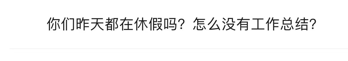 和朋友聊到工作状态，有个小事儿。以前我在公司上班的时候，真的最烦每天的工作总结[