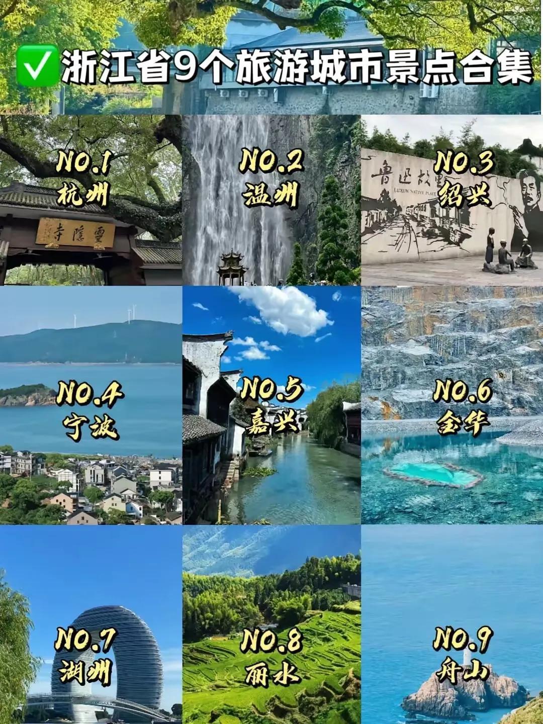 浙江9个热门旅游城市景点推荐[比心]
