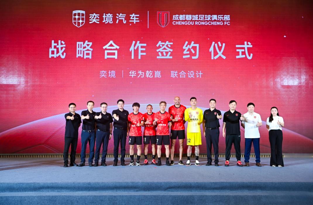 正式签约，奕境汽车成为成都蓉城足球俱乐部战略合作伙伴！
7月8日，奕境汽车正式官