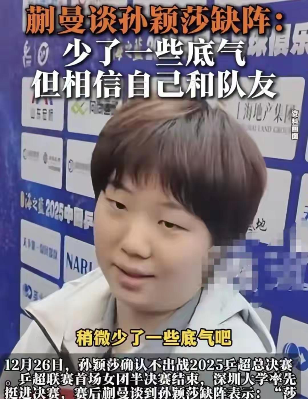 蒯曼回答得很得体：
莎莎缺阵
团队少了一些底气
但相信自己和队友～

这话在理