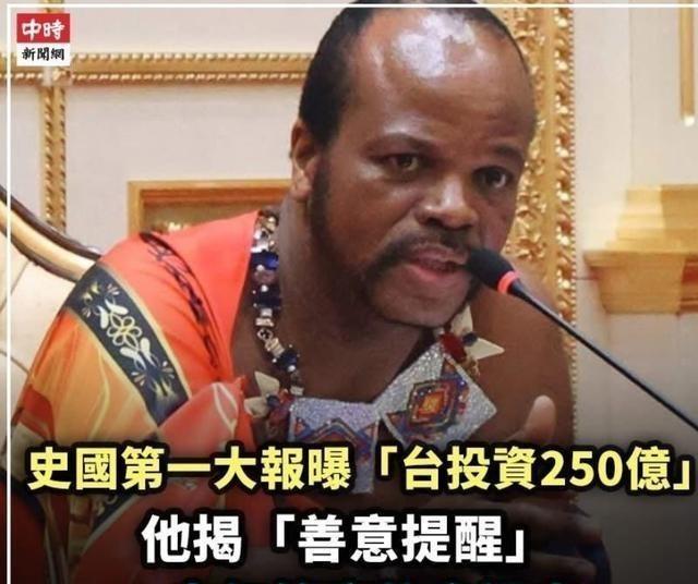 要钱真的上瘾了！斯威士兰国王这次可谓是狠狠撕下了民进党的面子。

赖清德近日搭乘