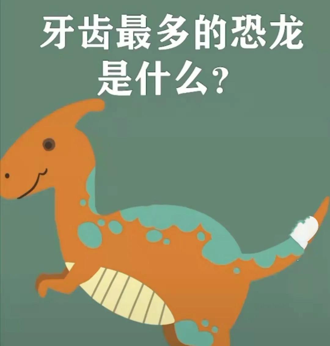“妈妈，牙齿最多的恐龙是什么？”我4岁的儿子特别喜欢恐龙，所以给他买了好多关于恐