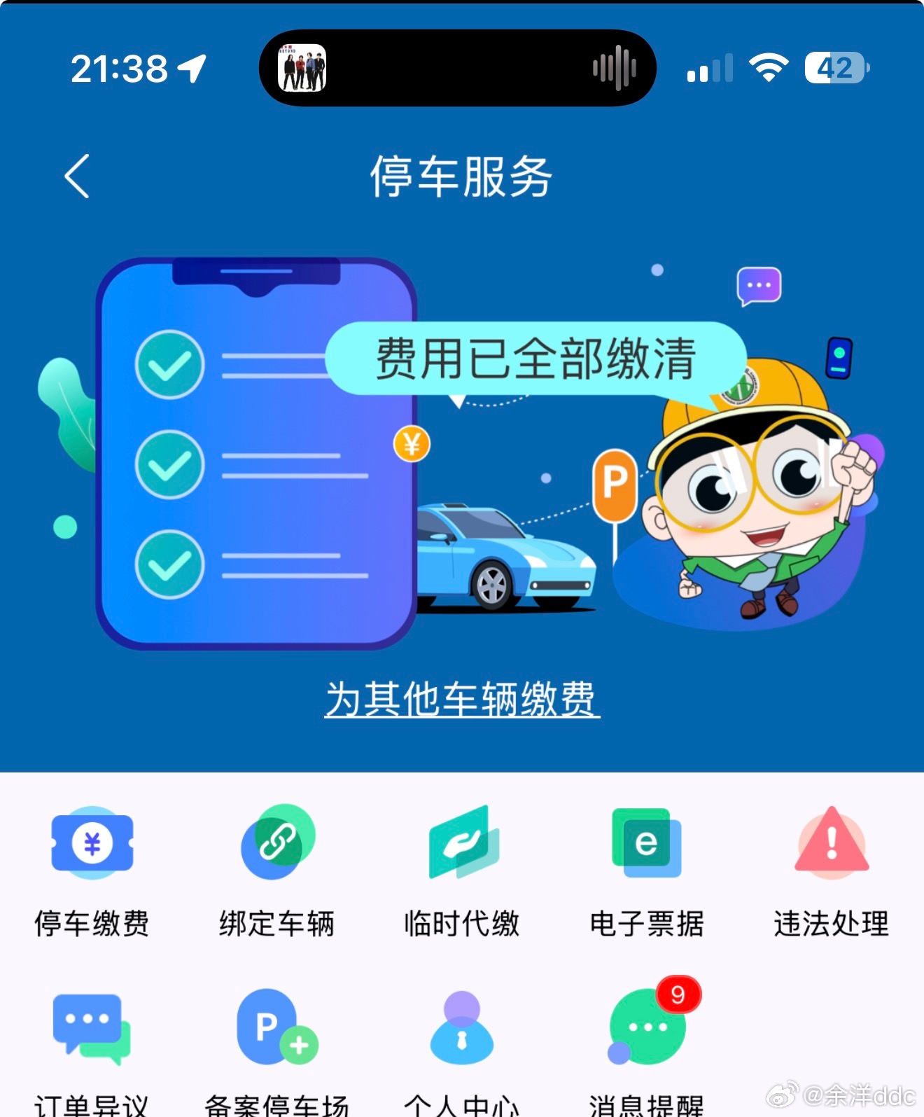 这种路边停车自动扣费的，你主动交吗