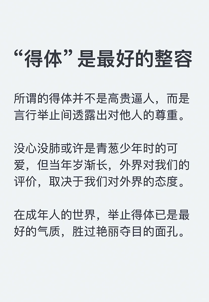 “得体”是最好的整容～