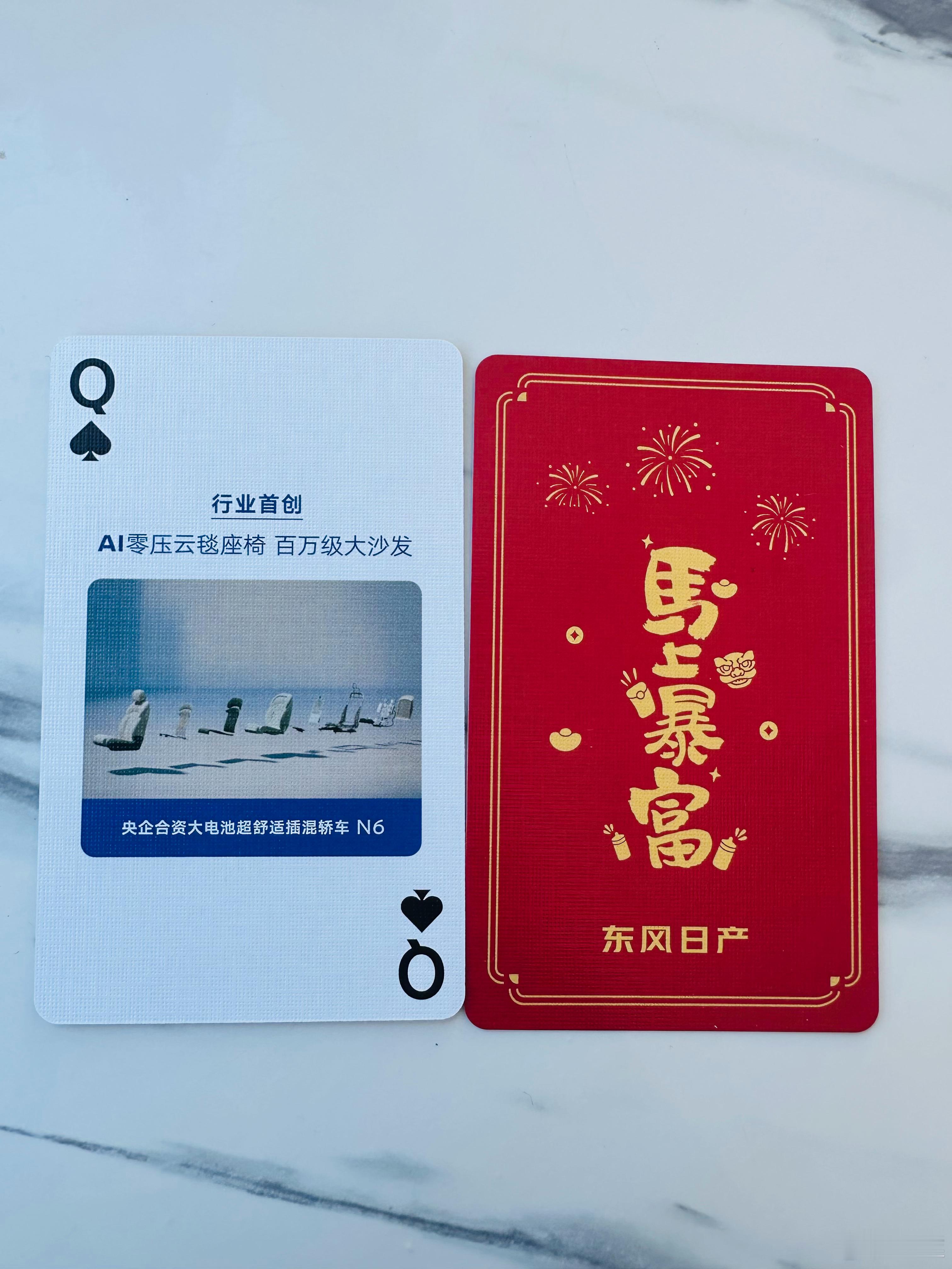 没想到东风日产真的把“四个二带两王”的核心产品力做成扑克牌周边，太会整活了。2.