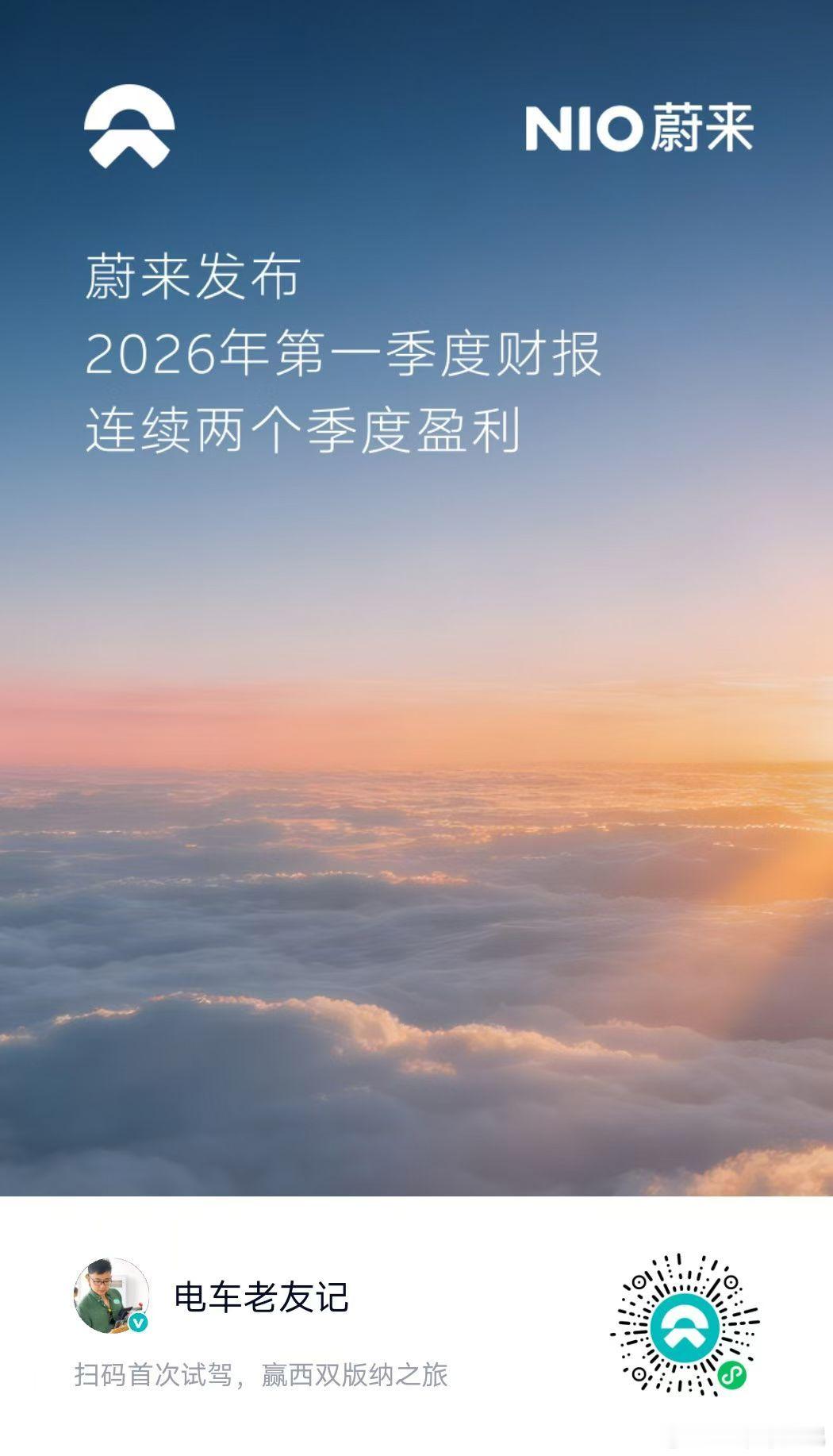 蔚来2026年开了个非常好的头。第1季度盈利了。去年的四季度盈利。现在连续两个季