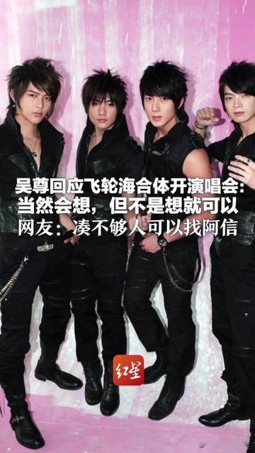 谁的青春没循环过《超喜欢你》？谁没把飞轮海贴纸贴满笔记本？

可吴尊最近说“