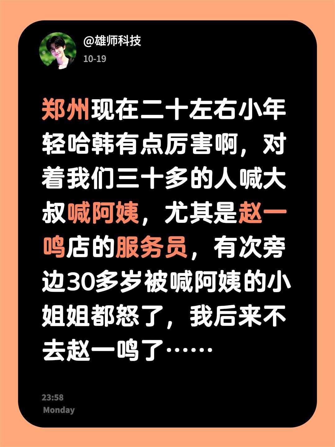 郑州现在二十左右小年轻哈韩有点厉害啊，对着我们三十多的人喊大叔喊阿姨，尤其是赵一