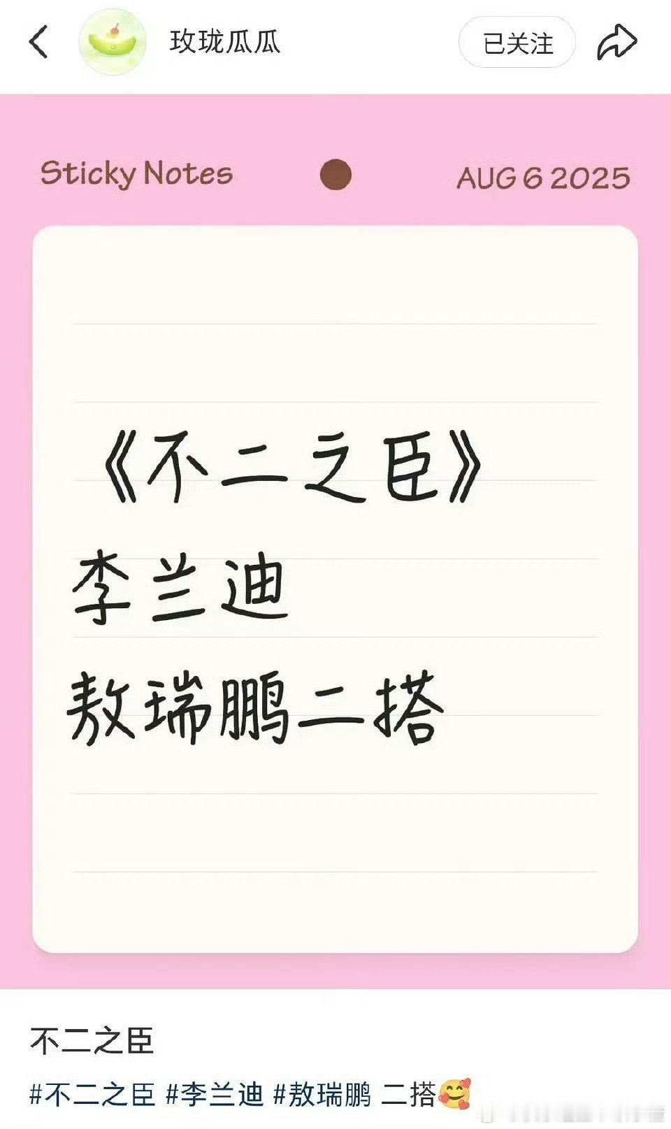 🍉李兰迪敖瑞鹏二搭不二之臣 而且还是朝雪录同班底 ​​​