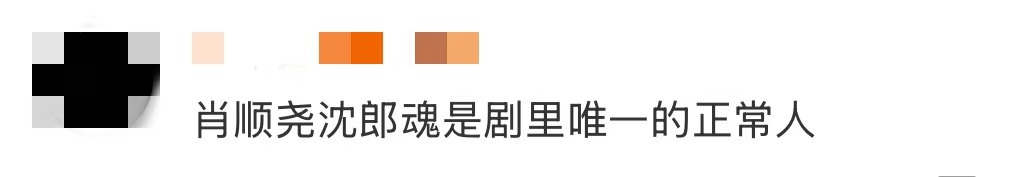 肖顺尧沈郎魂是剧里唯一的正常人 家人们，我愿称肖顺尧沈郎魂，是水龙吟里唯一的“正