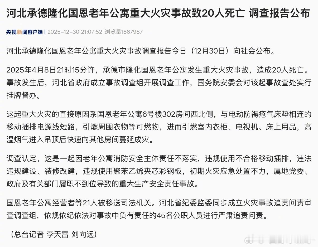 承德致20死重大火灾事故调查报告20人死亡的重大火灾，8个月了！调查结果终于出来