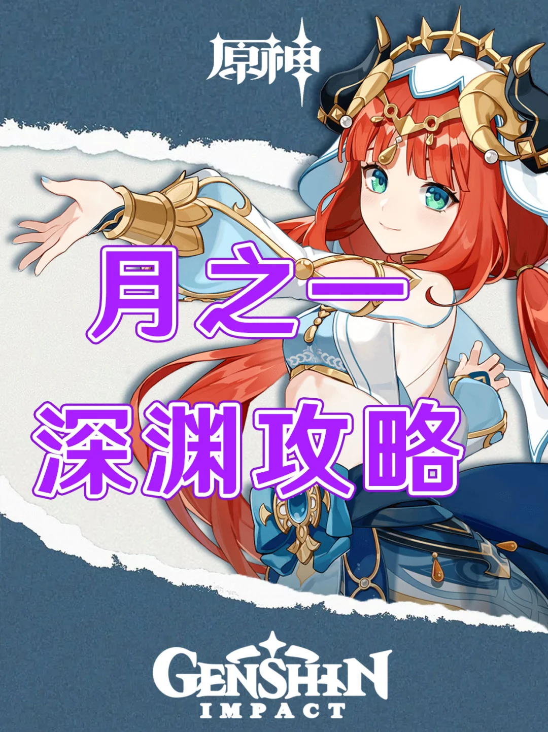 原神6.0版本月之一深渊配队攻略！