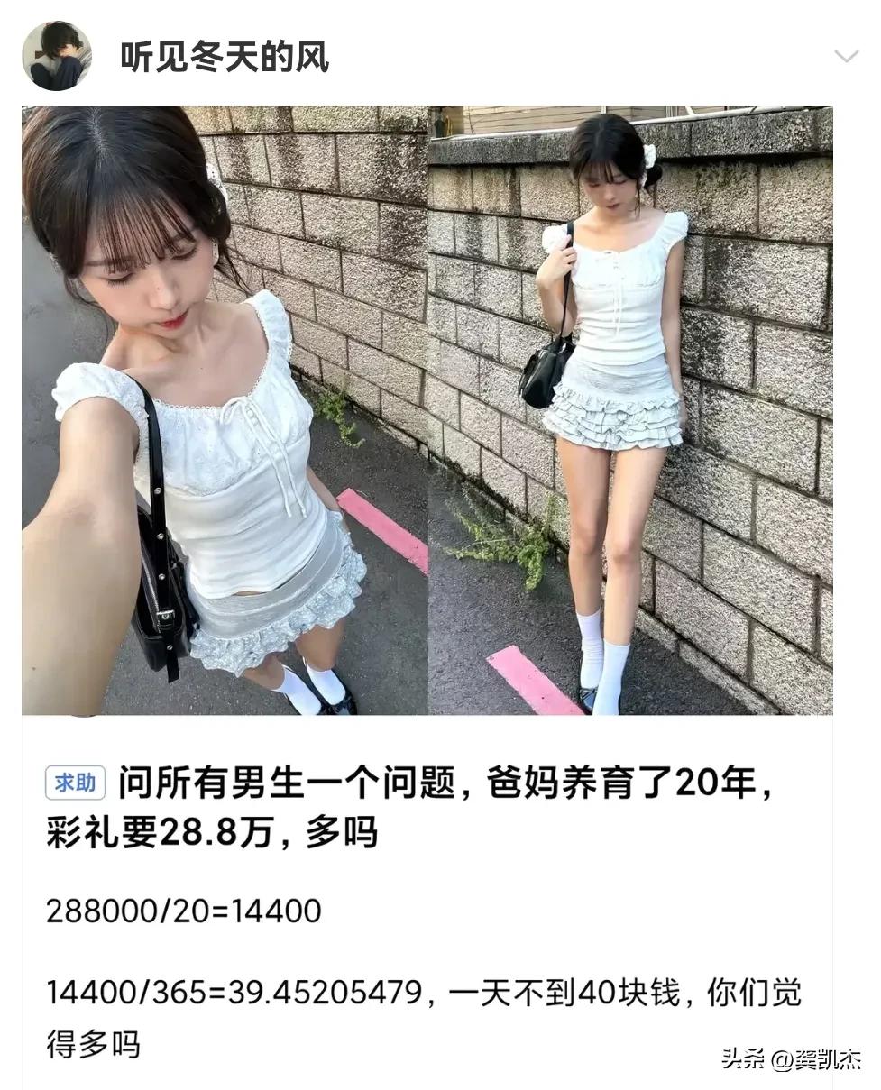 网友这个问题你怎么看？
问所有男生一个问题：爸妈养育了20年，彩礼要28.8万多