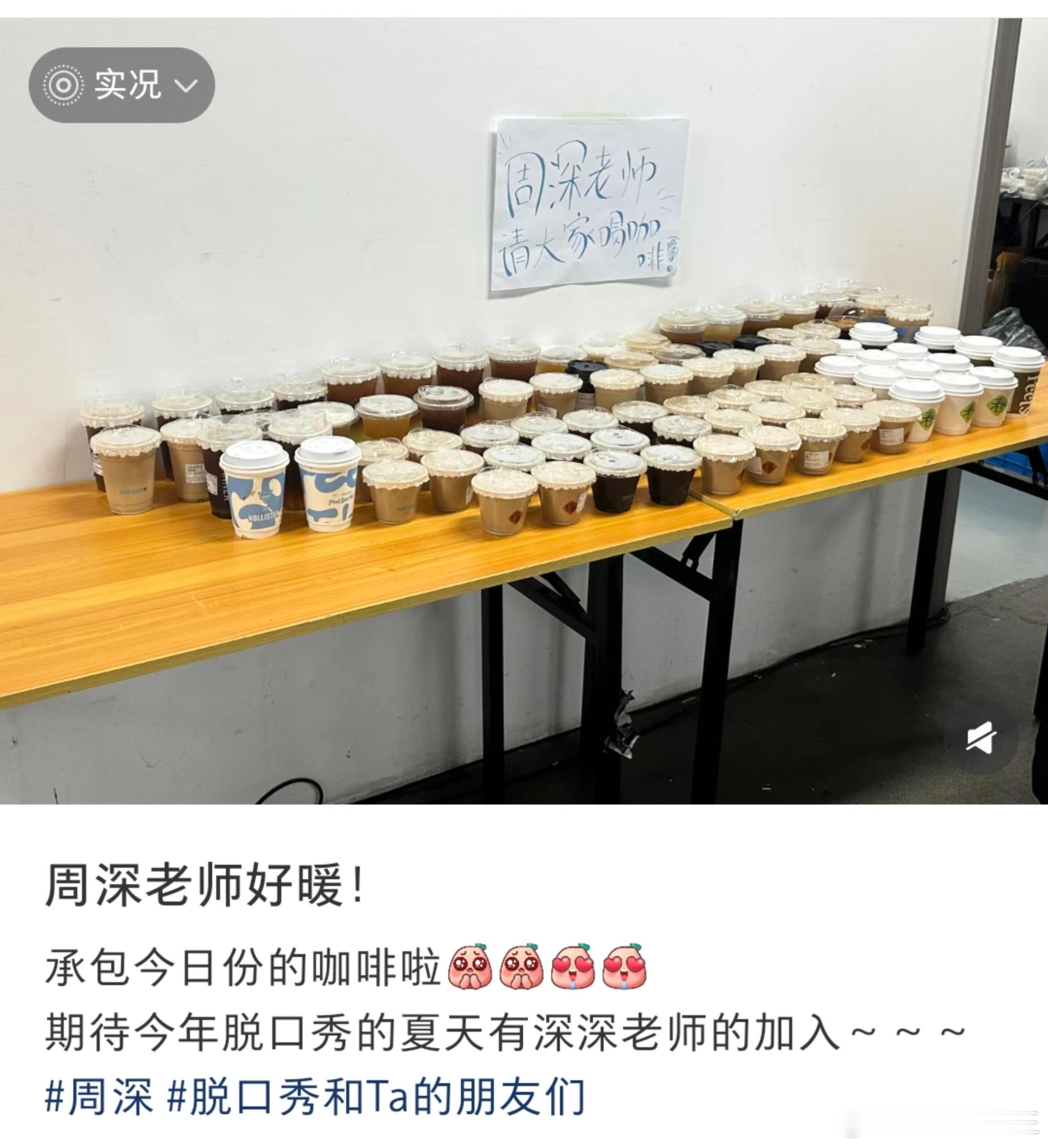 周深的周是周到的周吧真的太暖了录制节目也不忘请大家喝咖啡 周深请脱友节目组喝咖啡