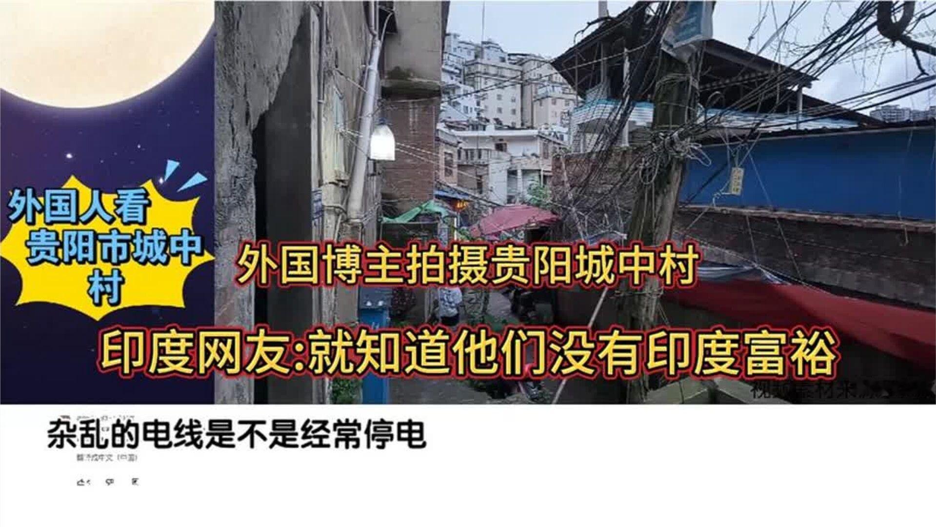 回看外国博主拍摄贵阳城中村，印度网友-就知道他们没有印度富裕