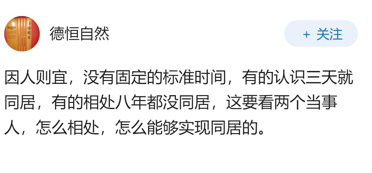 女生跟男生交往多久愿意同居？