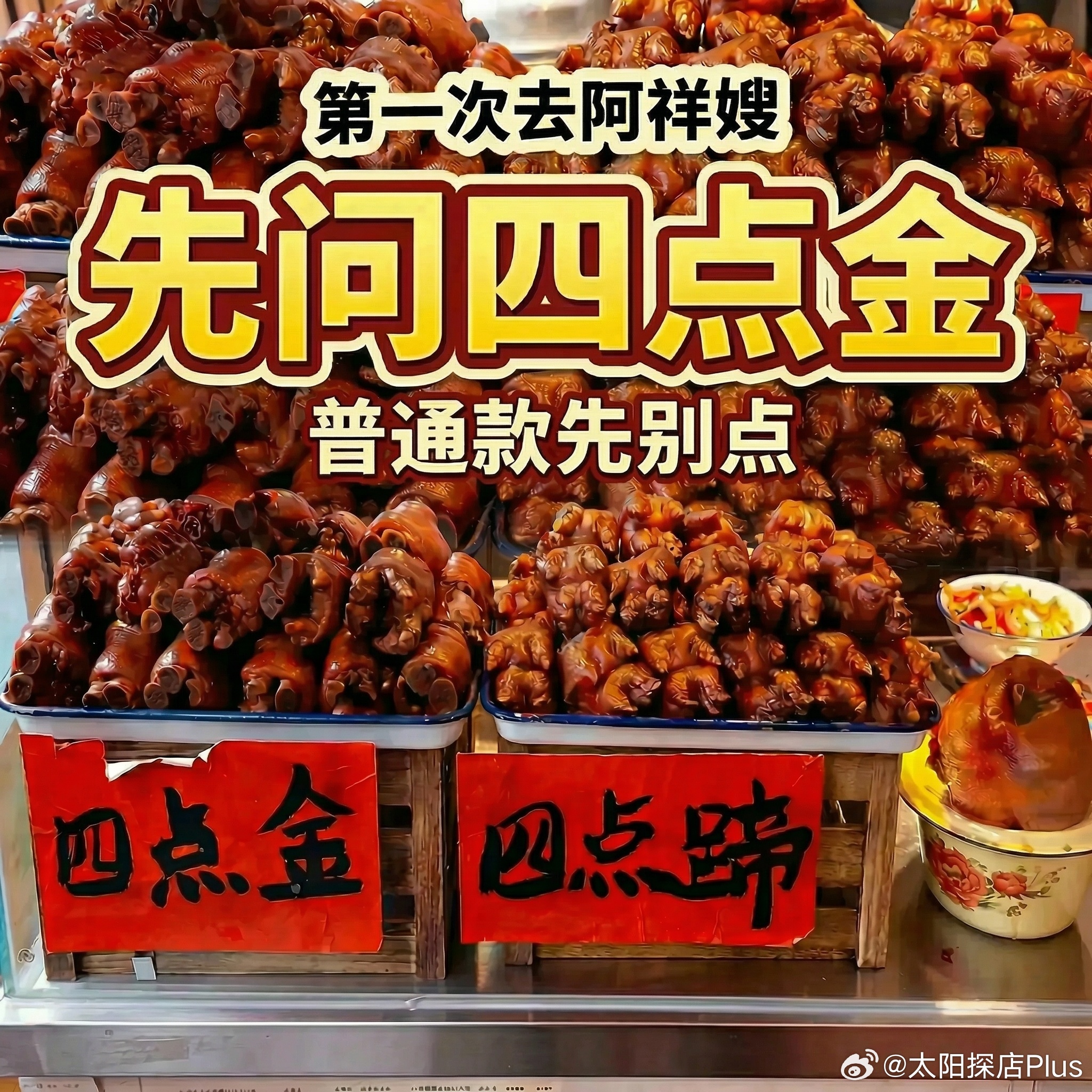 第一次去阿祥嫂，别上来就点普通款。这家最该记住的不是店名，是这句：先问四点金。更