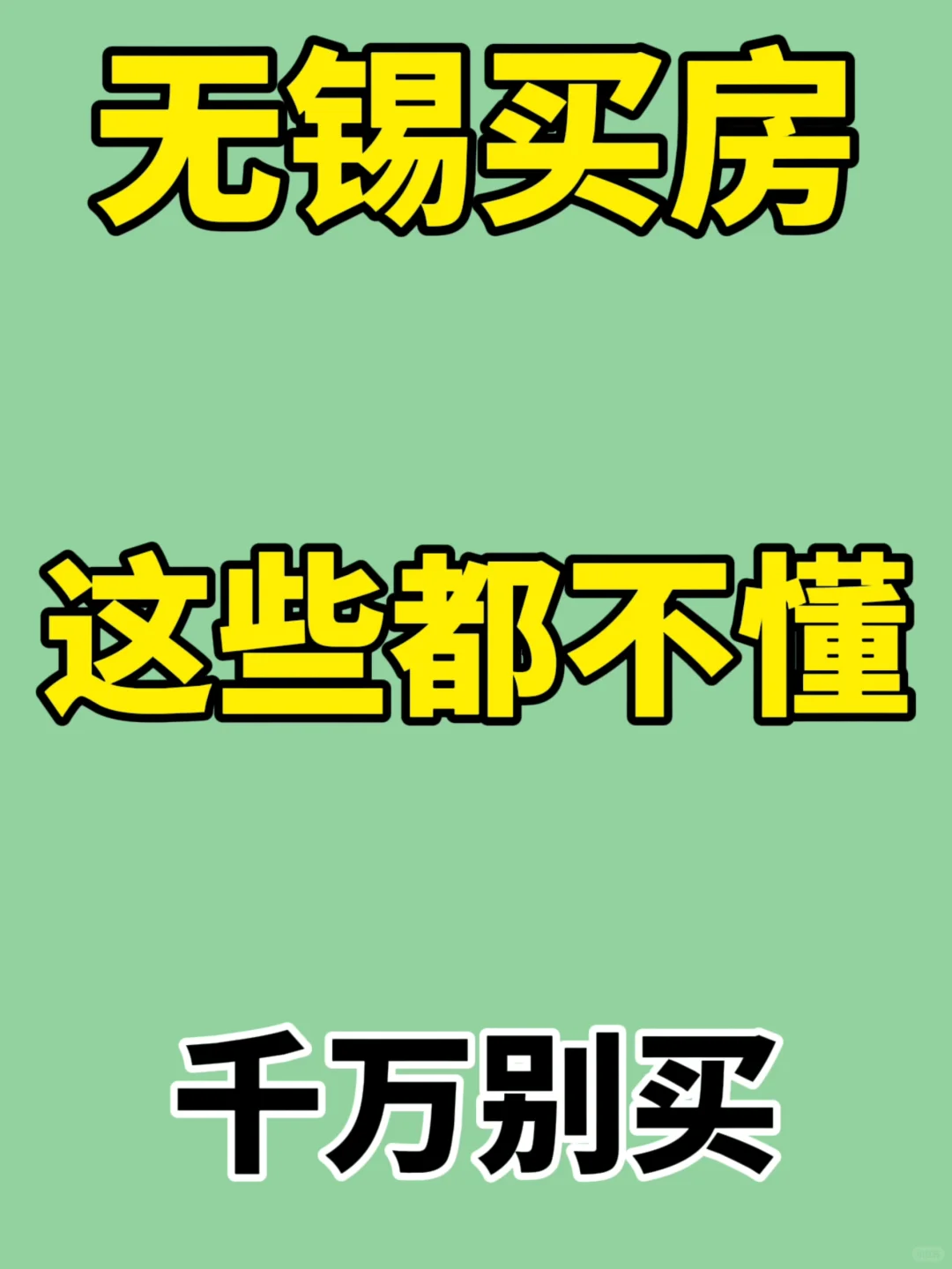 无锡买房：这些都不懂千万别上车❌