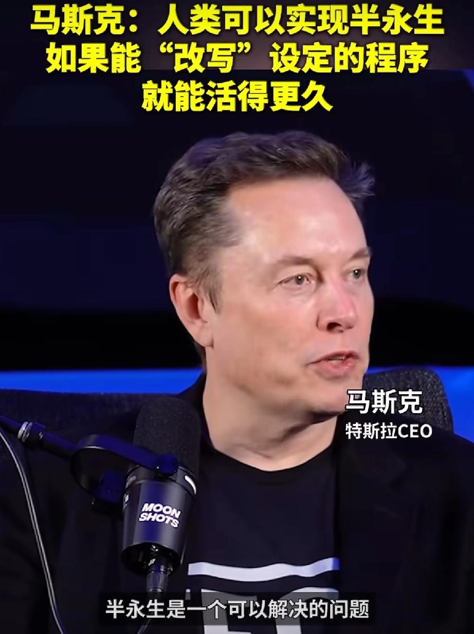 马斯克：改写“死亡程序”，人类“半永生”不是梦！

2026年1月6号，马斯克在