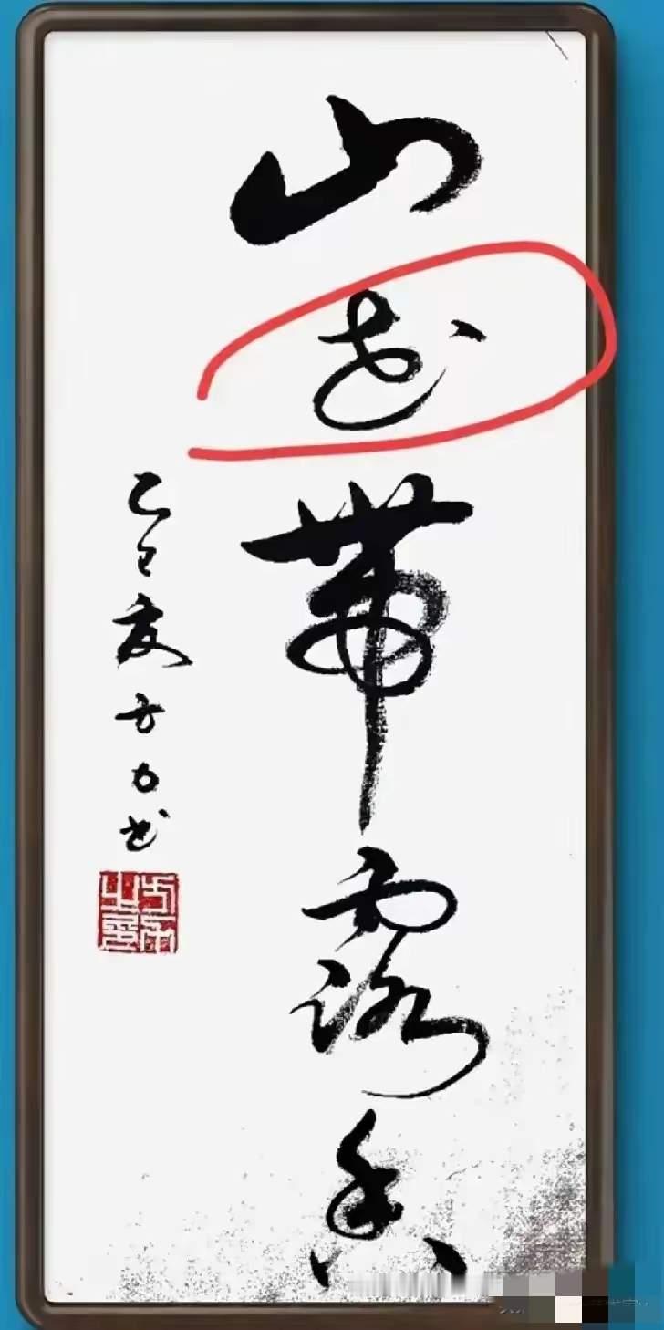 书法赏析，能提升人们的鉴赏能力和艺术修养。下面这幅书法大家有兴趣的可以来欣赏一下