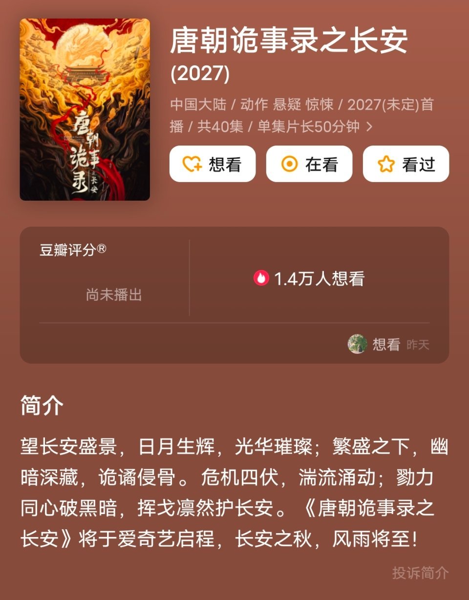 谁来告诉我一下《唐朝诡事录》啥时候播？不会真的等到2027吧[苦涩][苦涩][苦