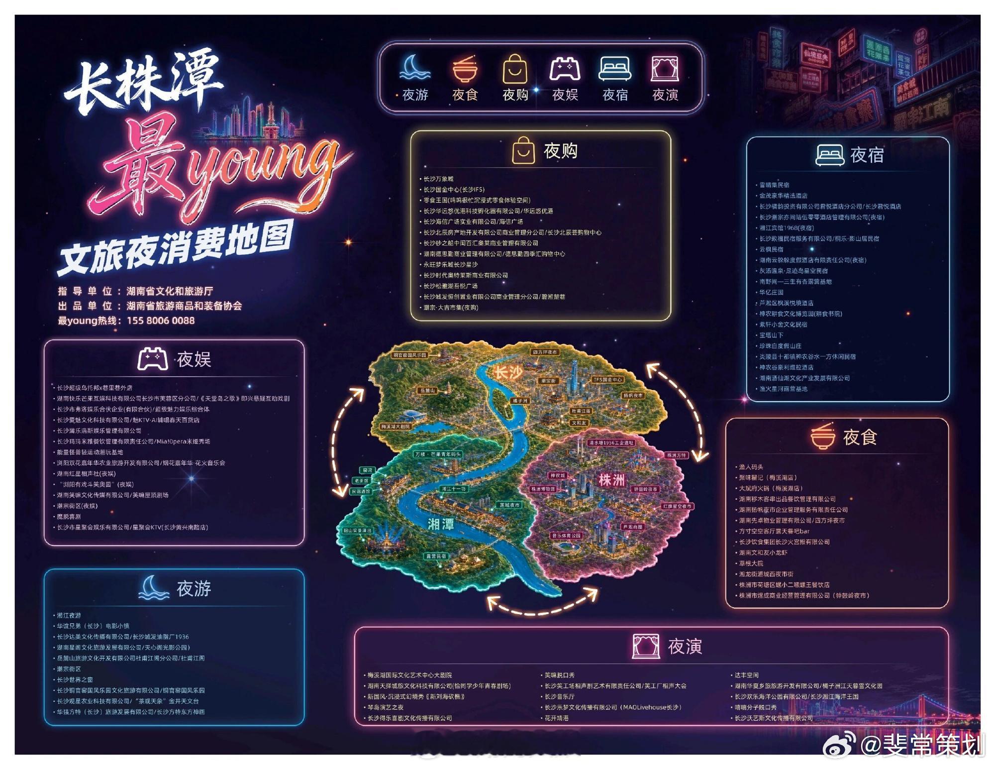 【越夜越精彩！长株潭夜游宝典邀你共赴“六个一百”夜之约】近日，在第六届湖南旅游发