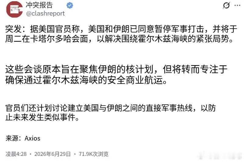 美国伊朗暂停战争：据美国官员称，美国和伊朗已同意暂停军事打击，并将于周二在卡塔尔