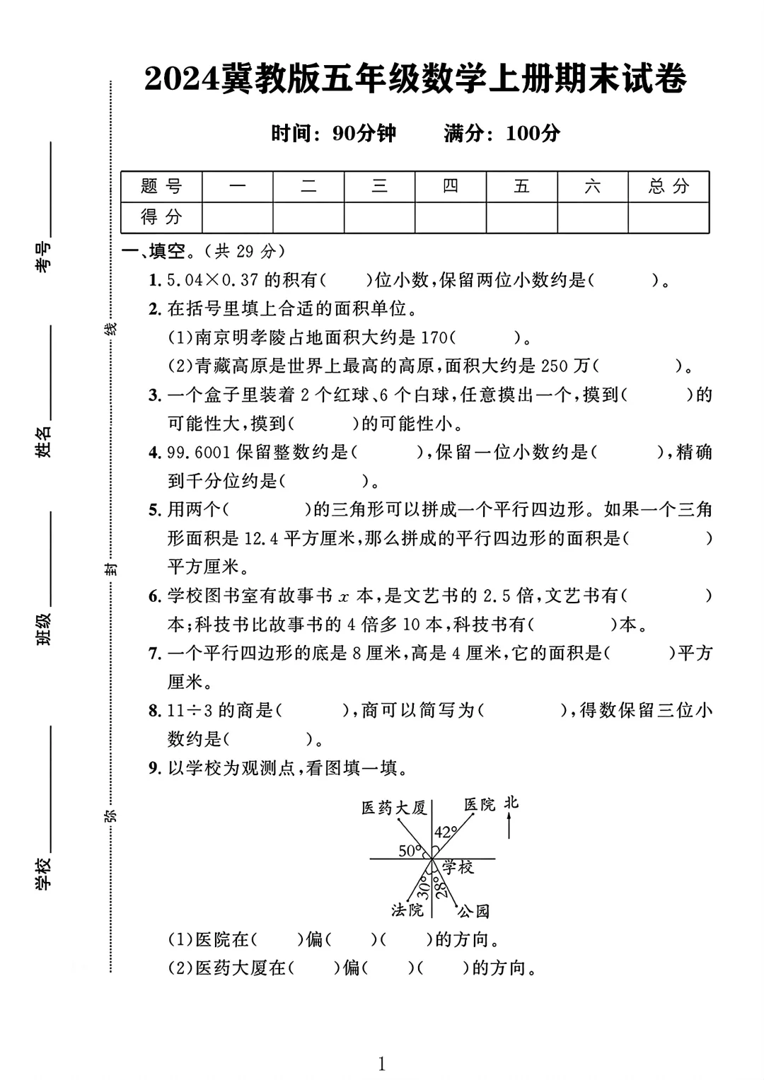 冀教版五年级数学上册期末试卷 1