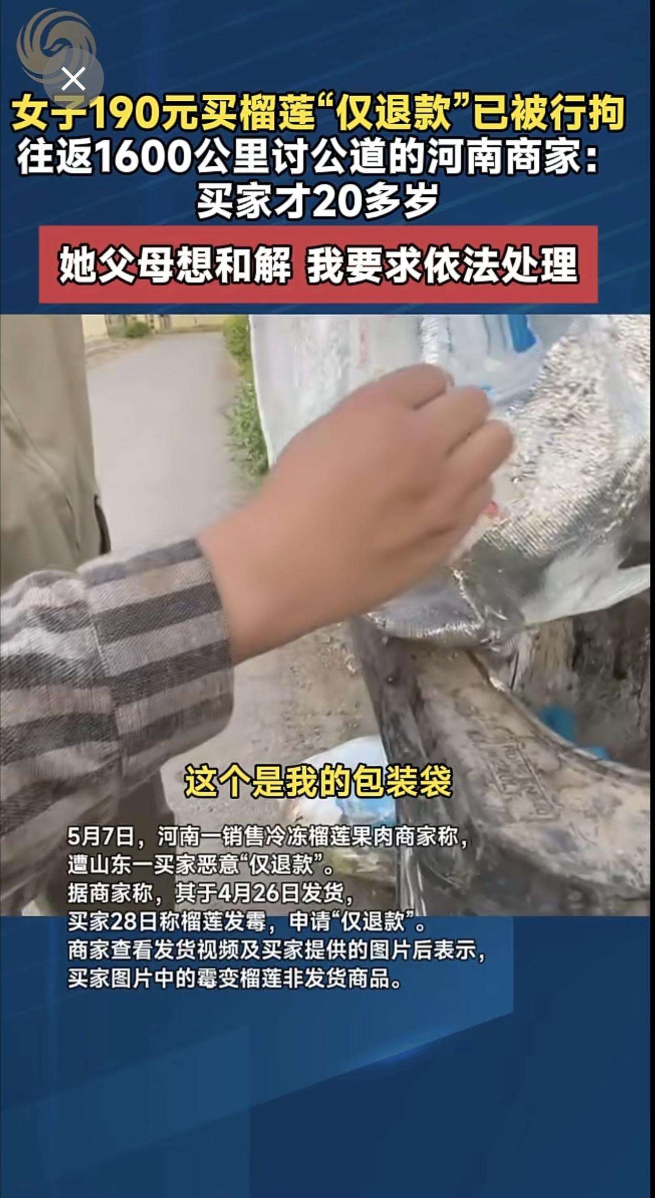 女子190元买榴莲“仅退款”已被行拘 往返1600公里讨公道的河南商家：买家才2