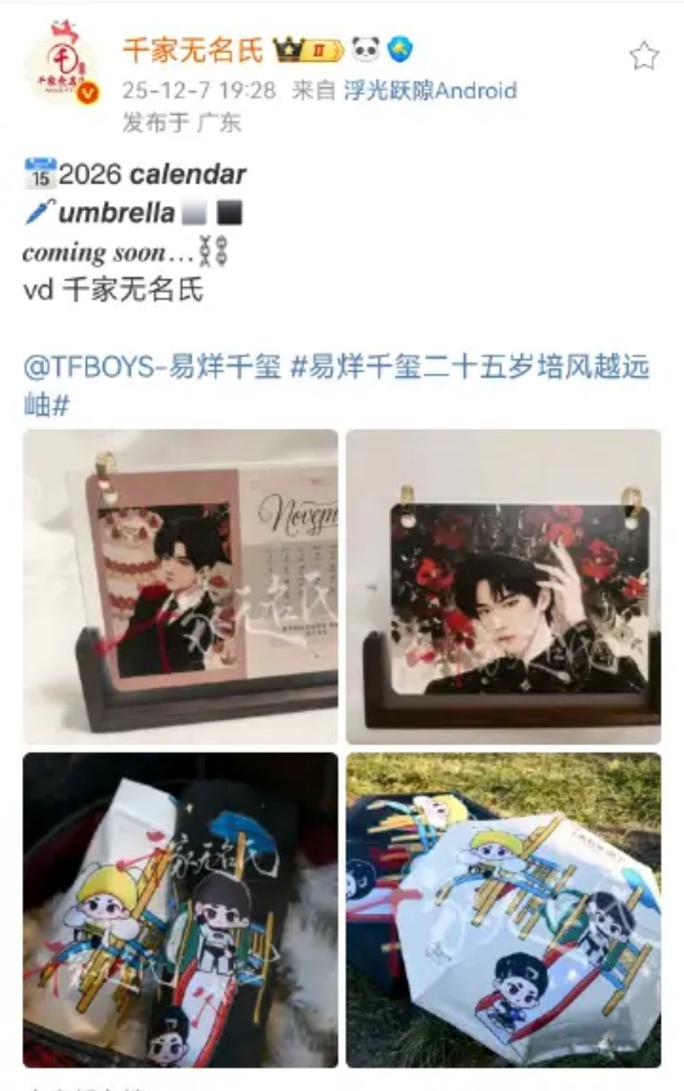 失之东隅收之桑榆，我进入饭圈后买的第一个实用型周边就是小无的那个小红花伞，陪伴了