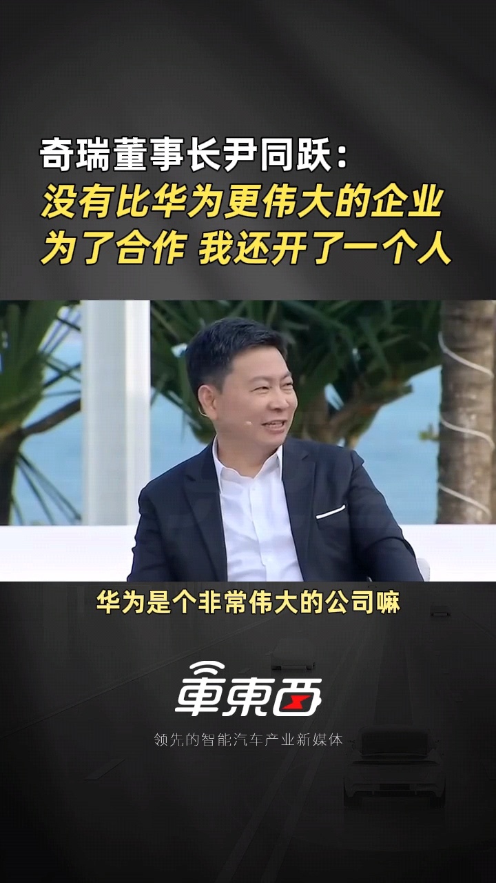 奇瑞尹同跃表示，为了跟华为顺畅合作，开除了一名对接的高管，对于奇瑞这种有实力的传