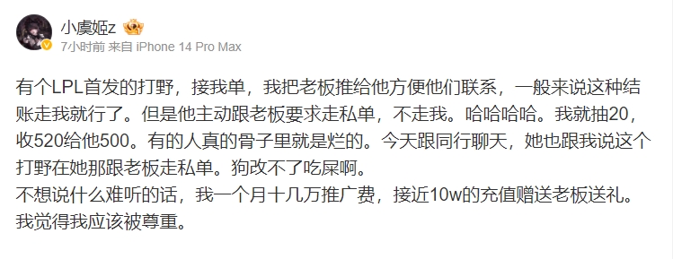 是谁呢？小虞姬吐槽某LPL首发打野找其接单 却跟老板要求走私单