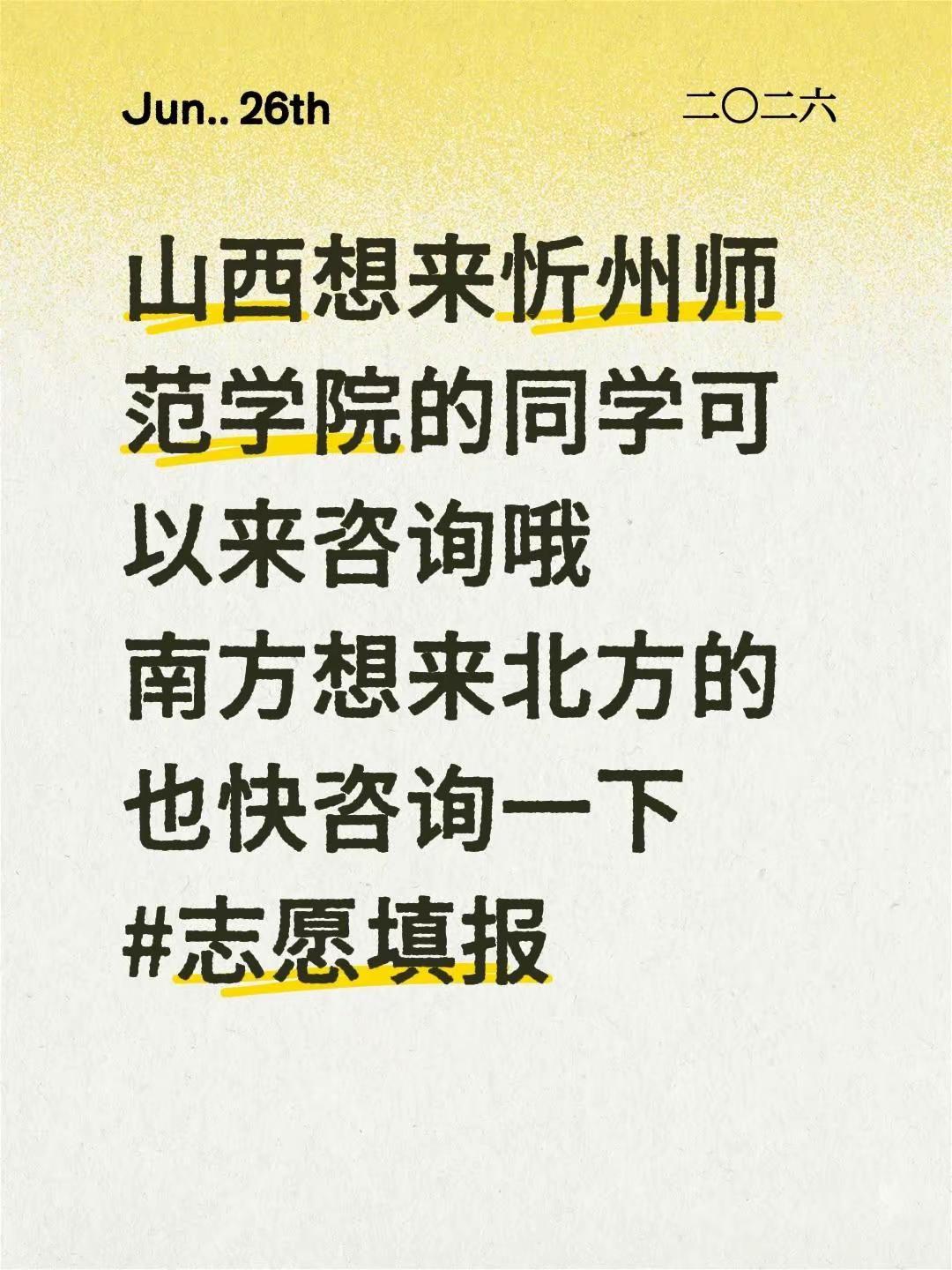 山西想来忻州师范学院的同学可以来咨询哦南方想来北方的也快咨询一下