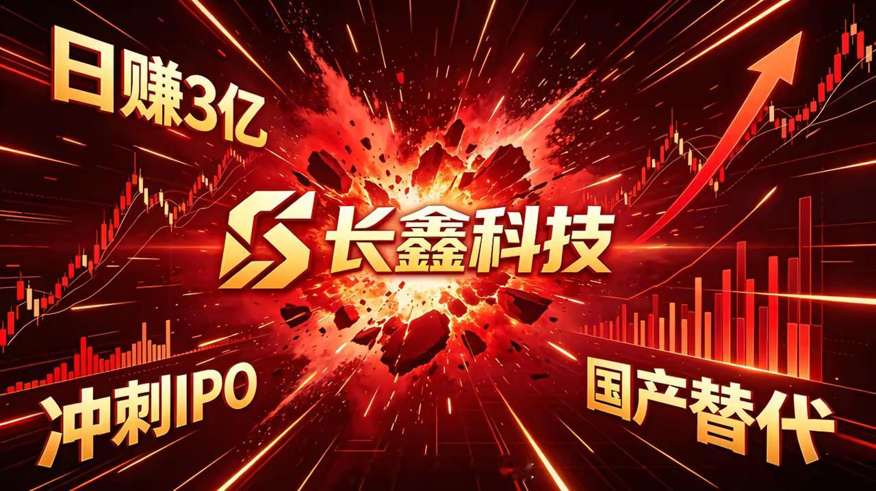 喜报：市值可能突破10万亿，创纪录。你可能没留意，长鑫科技一旦上市便将成为A股新