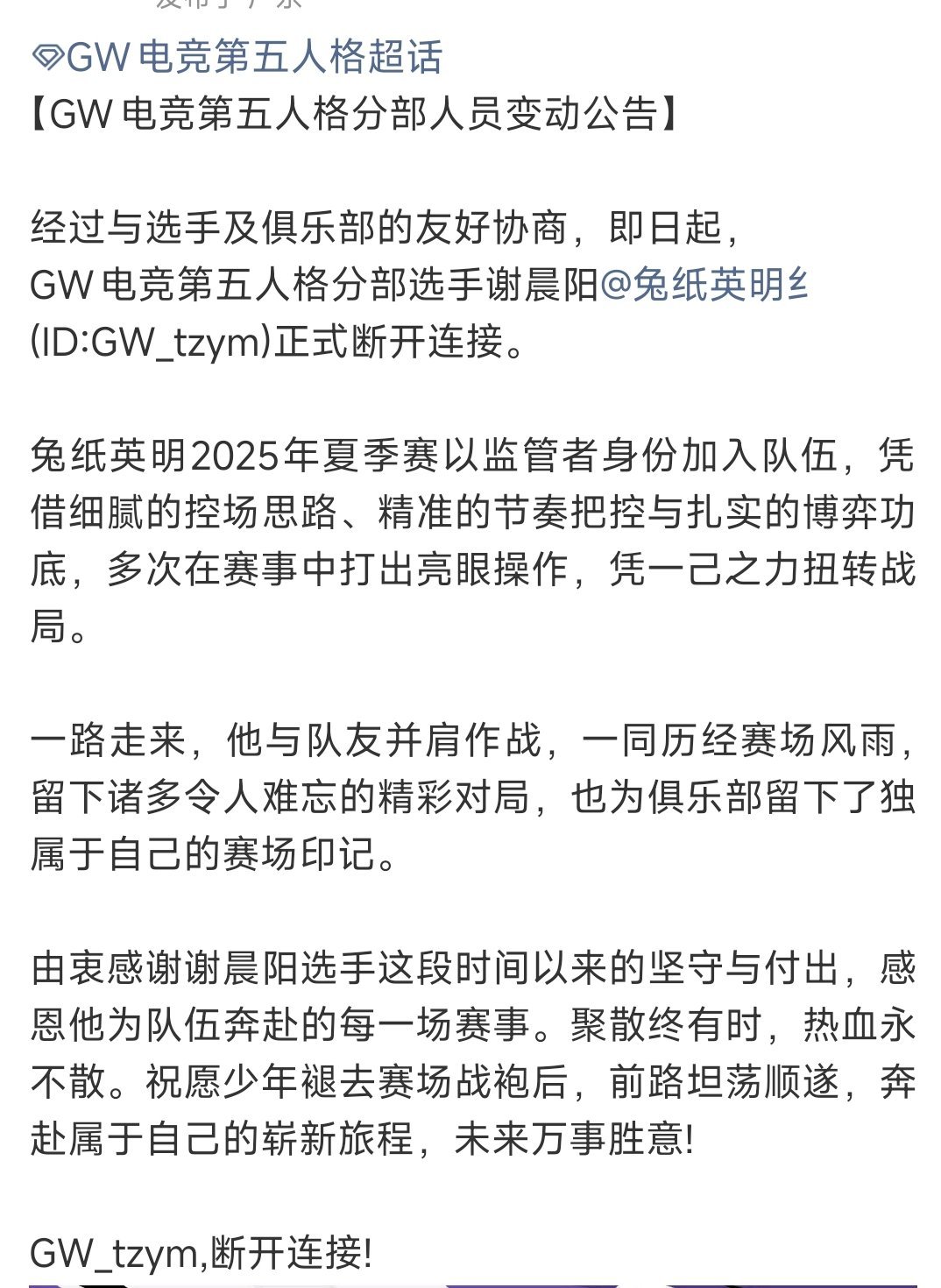 Gw发文:经过与选手及俱乐部的友好协商，即日起，GW电竞第五人格分部选手谢晨阳(
