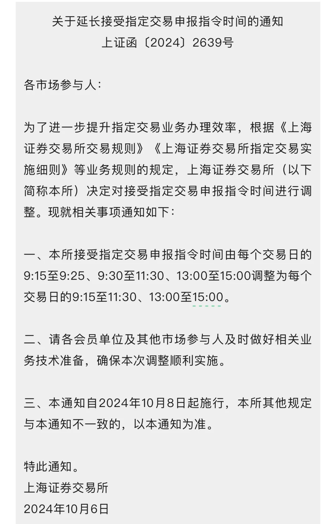 上交所延长接受指定交易申报指令时间