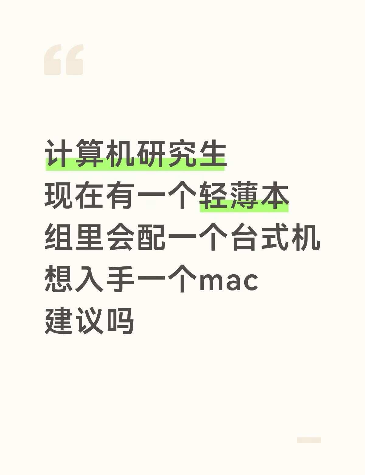 求建议
计算机研一，现在有一个轻薄本是四年前买的联想小新17pro，现在电脑不太