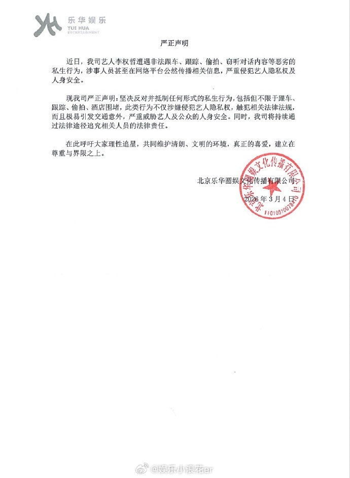 李权哲方斥责私生：“我们坚决反对并抵制任何形式的私生行为，事发后已在第一时间进行