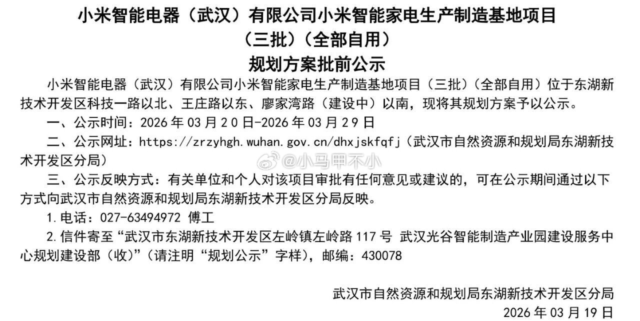 小米智能家电生产制造基地项目（三批） 