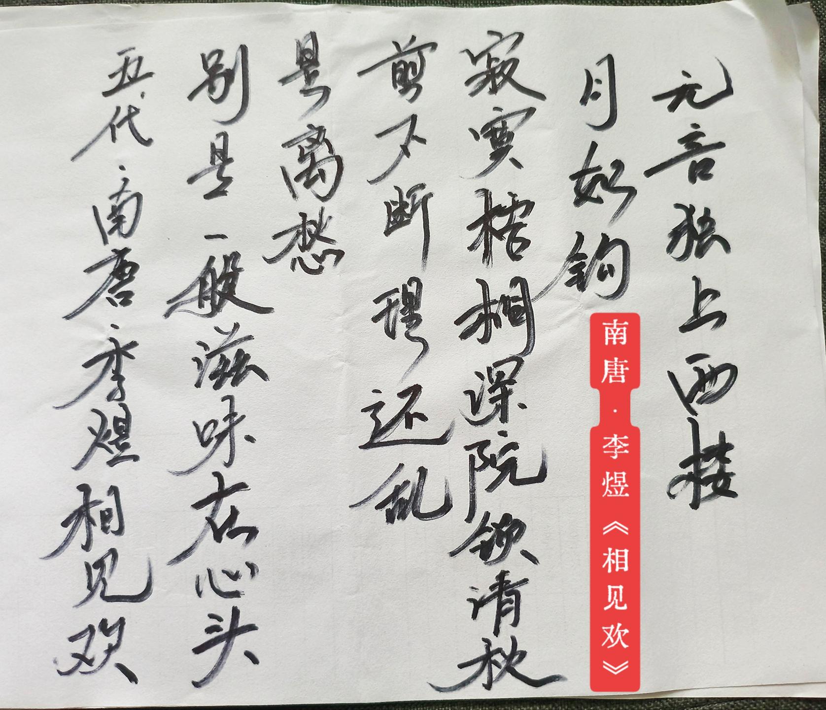 五代·南唐·李煜《相见欢》