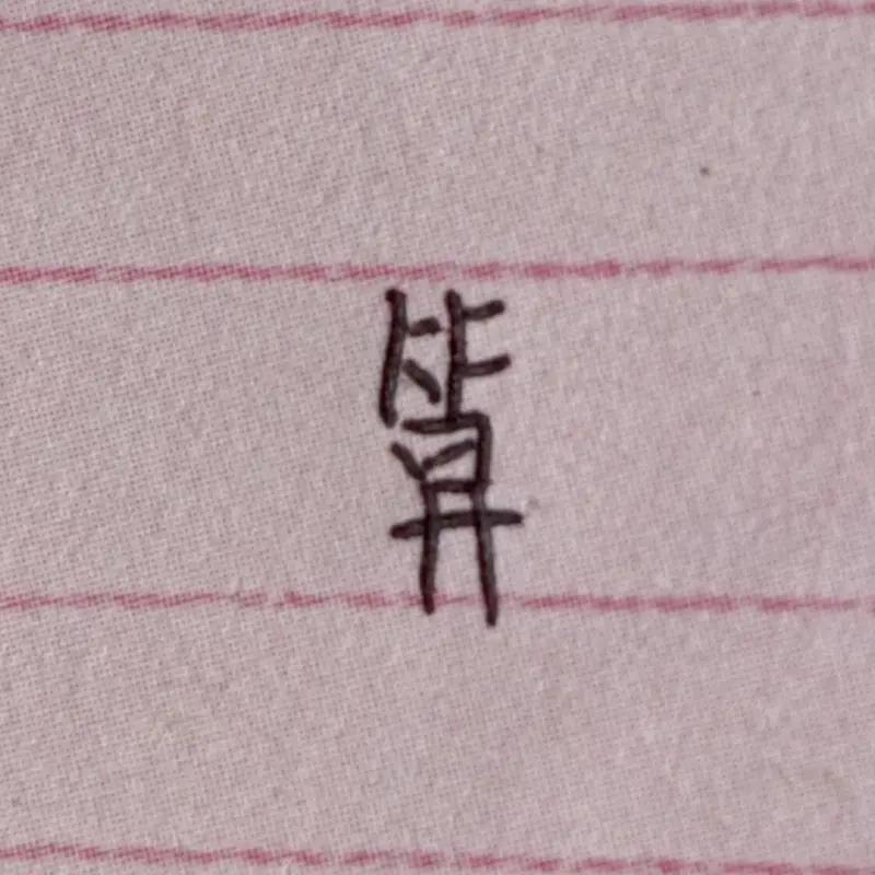 都说“字如其人”，我超爱写字，感觉字迹真能反映性格。我以前字写得丑，笔画练得还行