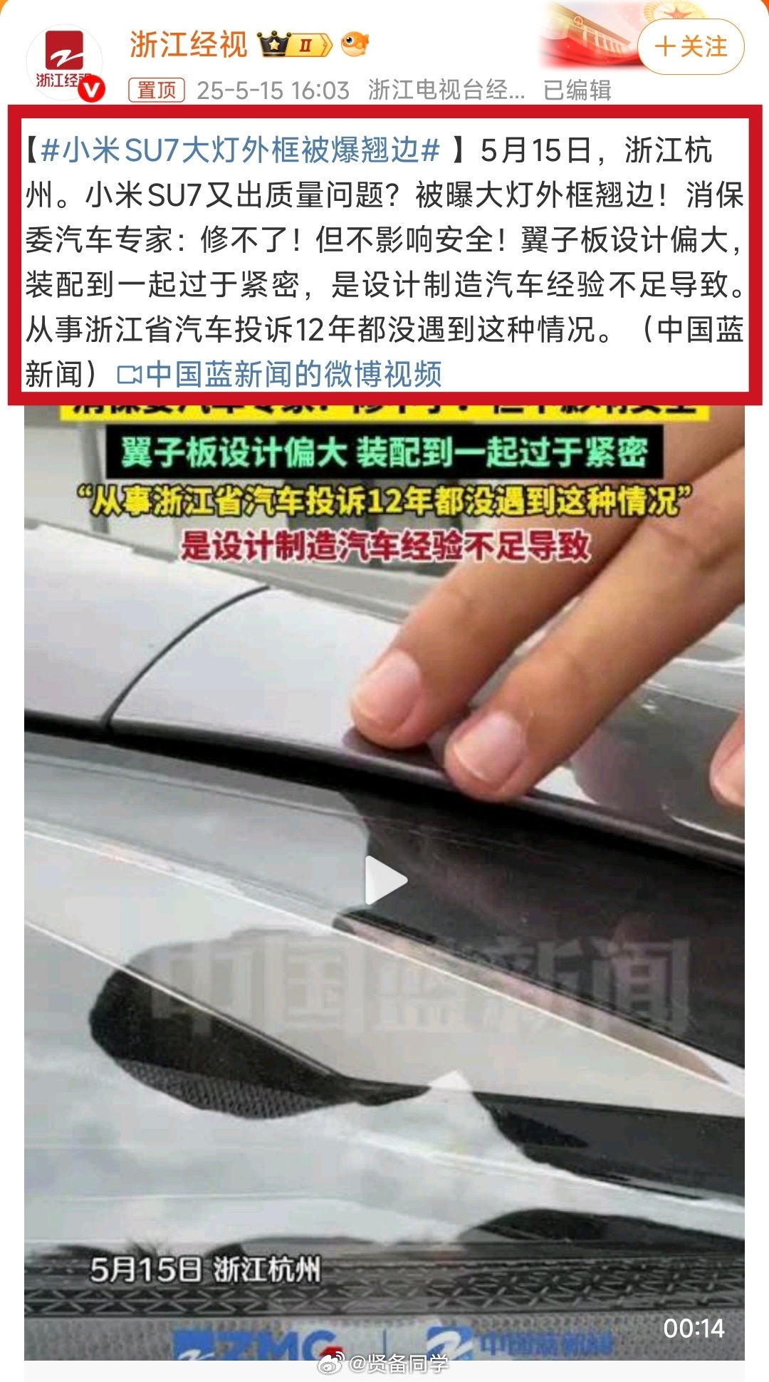 小米SU7大灯外框被爆翘边这个事怎么说呢，有点像手机早年经常被黑缝隙可以插纸[笑