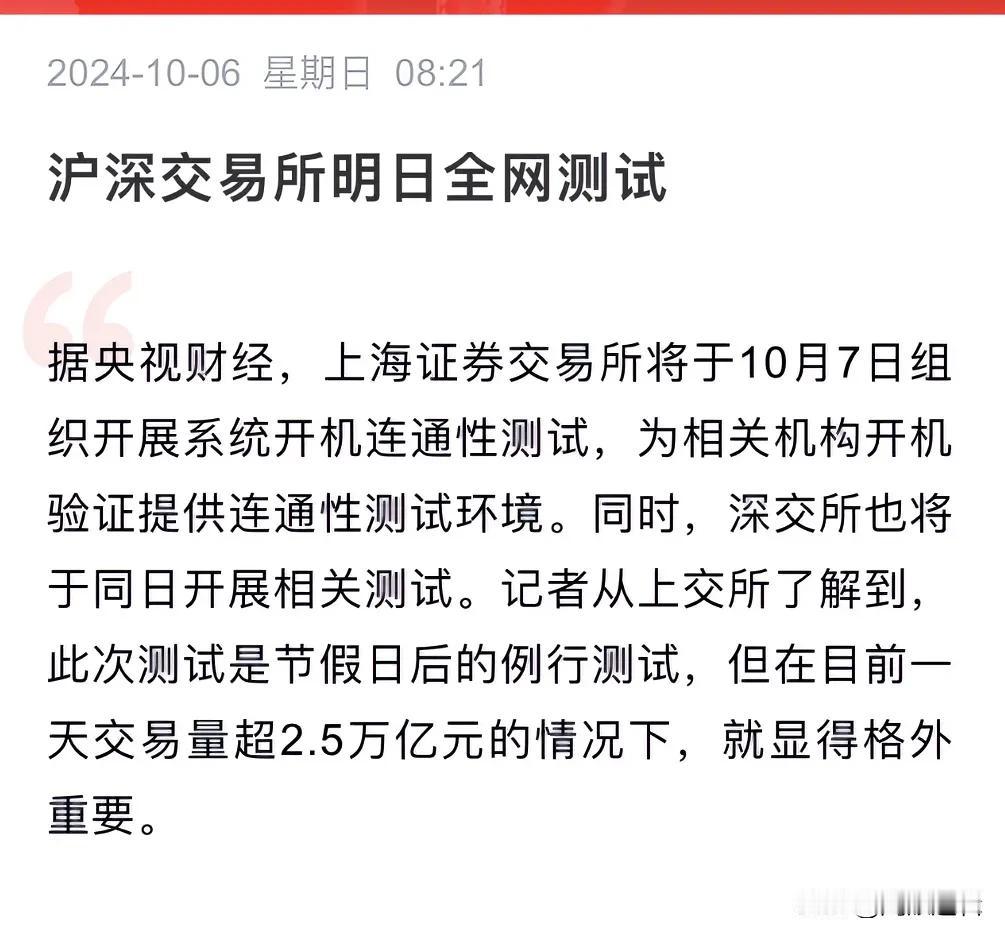 面对疾风吧，沪深交易所明日全网测试
      本周一A股成交额突破2.6万亿，