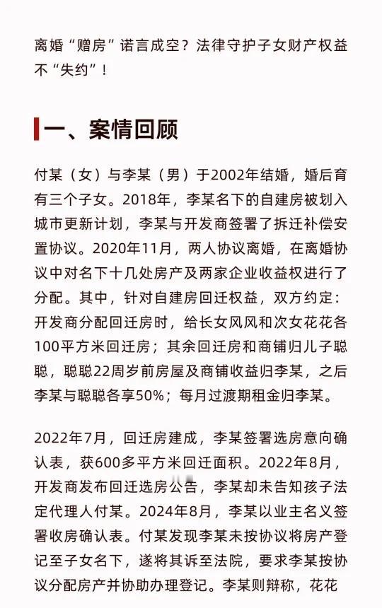 离婚“赠房”诺言成空？法律守护子女财产权
离婚协议中，李某与付某约定将拆迁回迁房