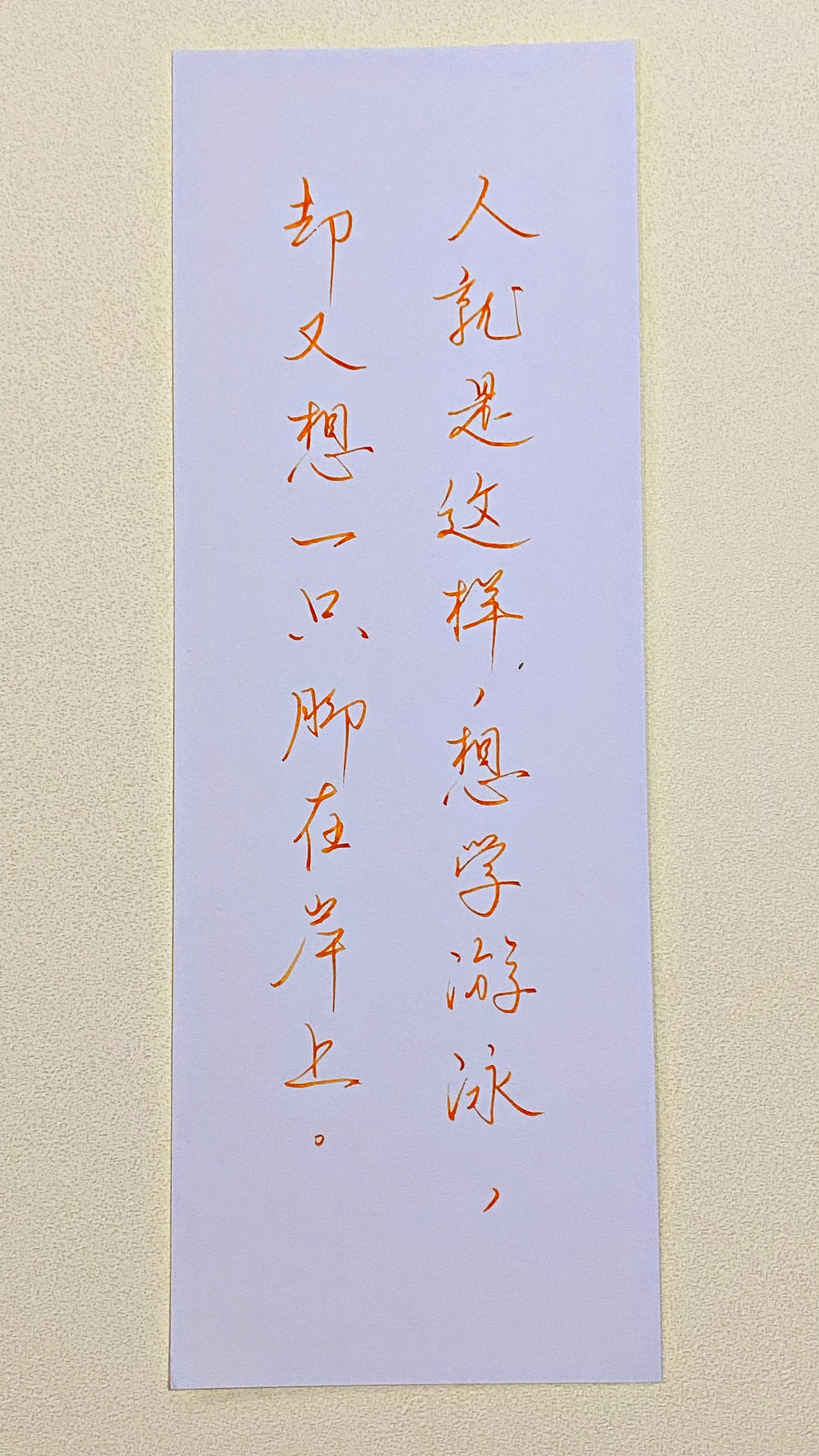 今日作业（2026.7.19）人就是这样，想学游泳，却又想一只脚在岸上。--普鲁