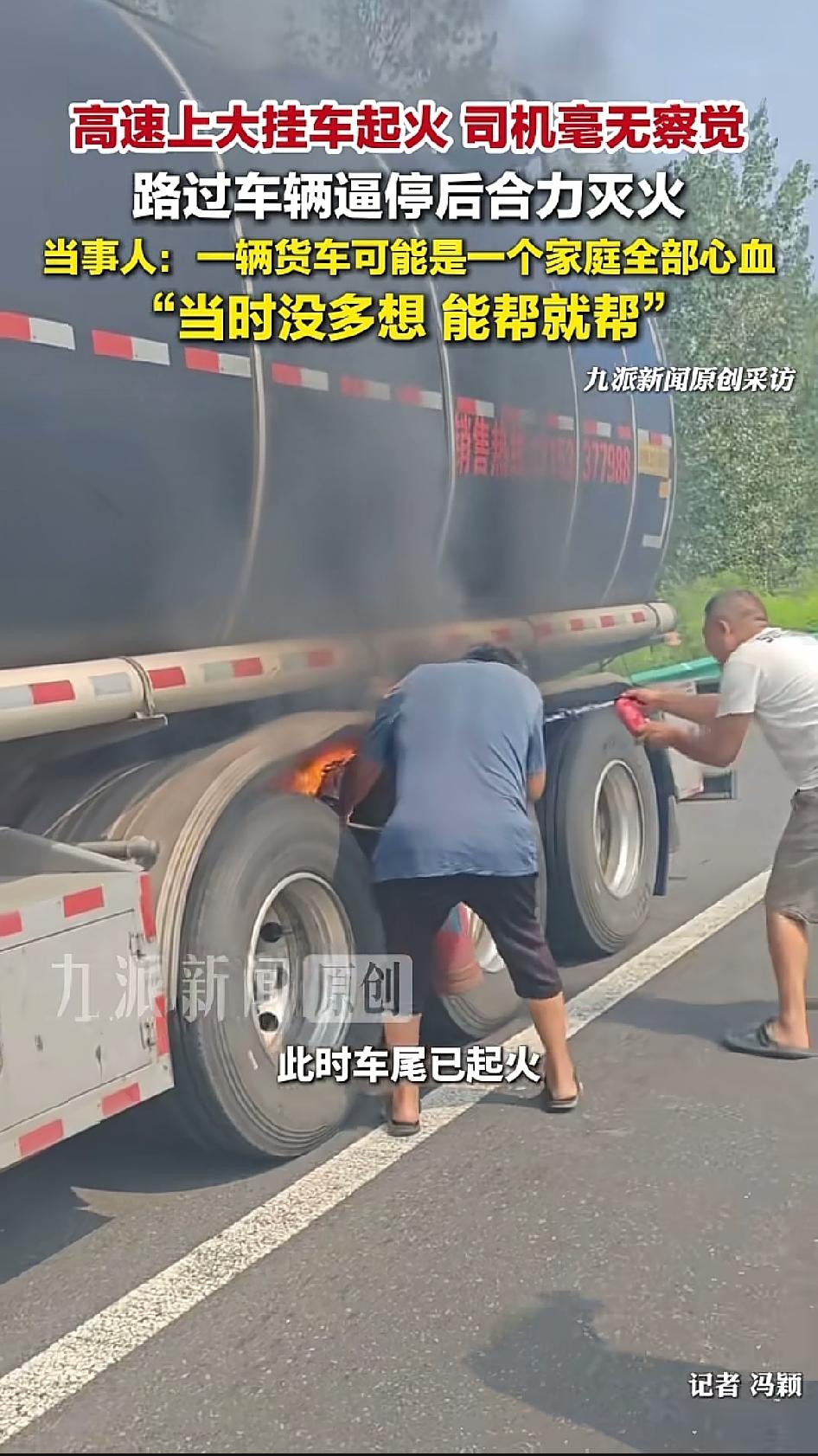 京沪高速上，一男子开车时发现并行的一辆罐式大挂车后轮冒黑烟、已经起火了。他多次鸣